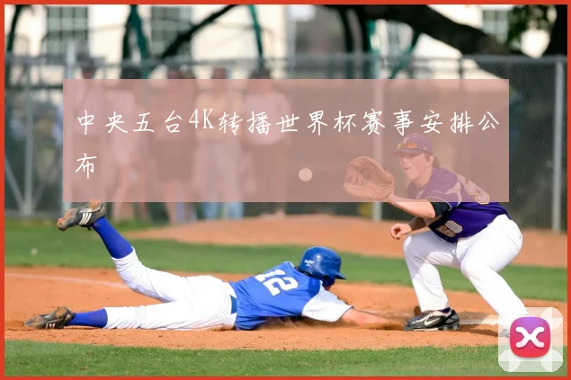 中央五台4K转播世界杯赛事安排公布