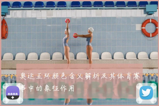 奥运五环颜色含义解析及其体育赛事中的象征作用