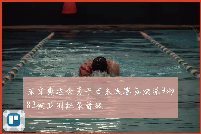 东京奥运会男子百米决赛苏炳添9秒83破亚洲纪录晋级