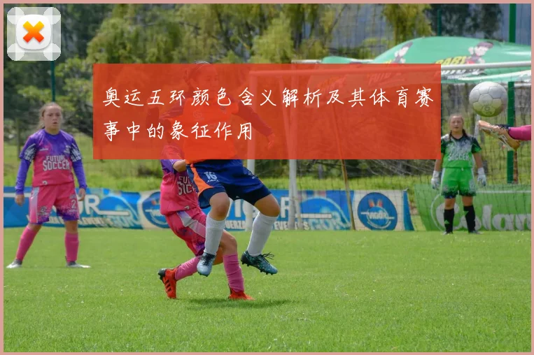 奥运五环颜色含义解析及其体育赛事中的象征作用
