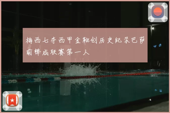 梅西七夺西甲金靴创历史纪录巴萨前锋成联赛第一人