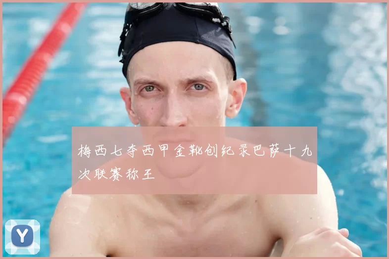 梅西七夺西甲金靴创纪录巴萨十九次联赛称王