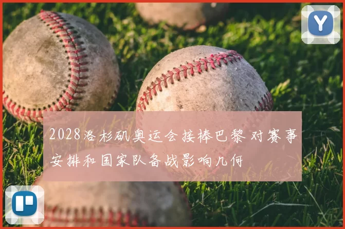 2028洛杉矶奥运会接棒巴黎 对赛事安排和国家队备战影响几何