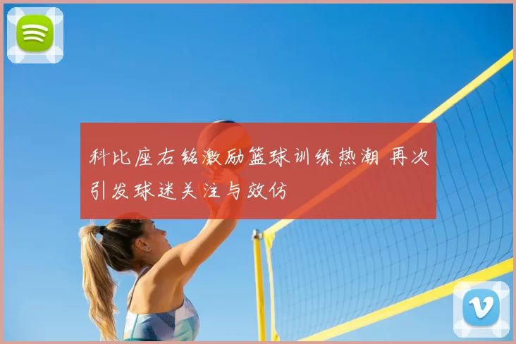 科比座右铭激励篮球训练热潮 再次引发球迷关注与效仿