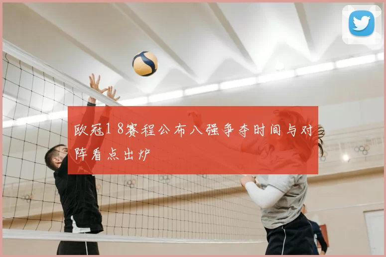 欧冠1 8赛程公布八强争夺时间与对阵看点出炉