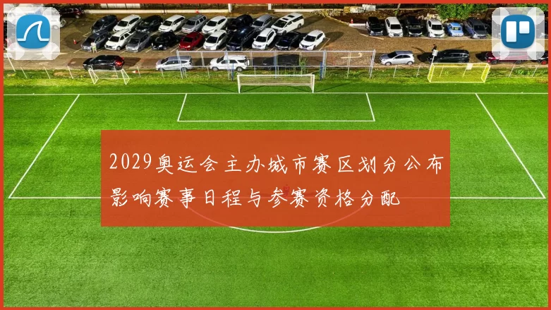 2029奥运会主办城市赛区划分公布影响赛事日程与参赛资格分配