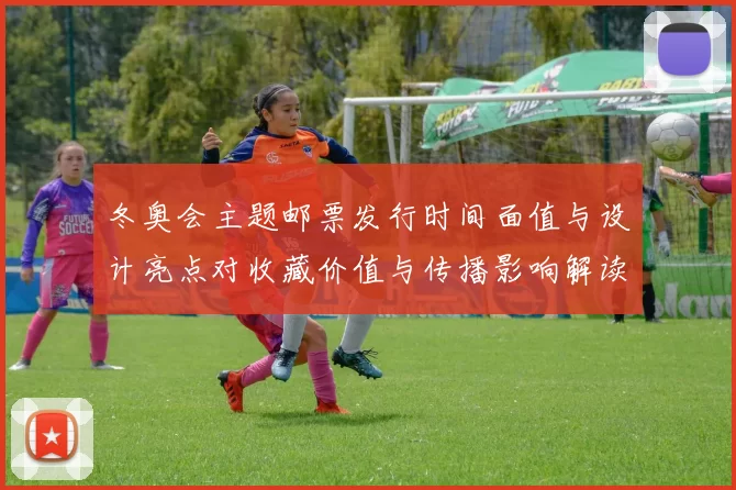 冬奥会主题邮票发行时间面值与设计亮点对收藏价值与传播影响解读
