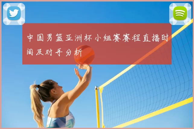 中国男篮亚洲杯小组赛赛程直播时间及对手分析