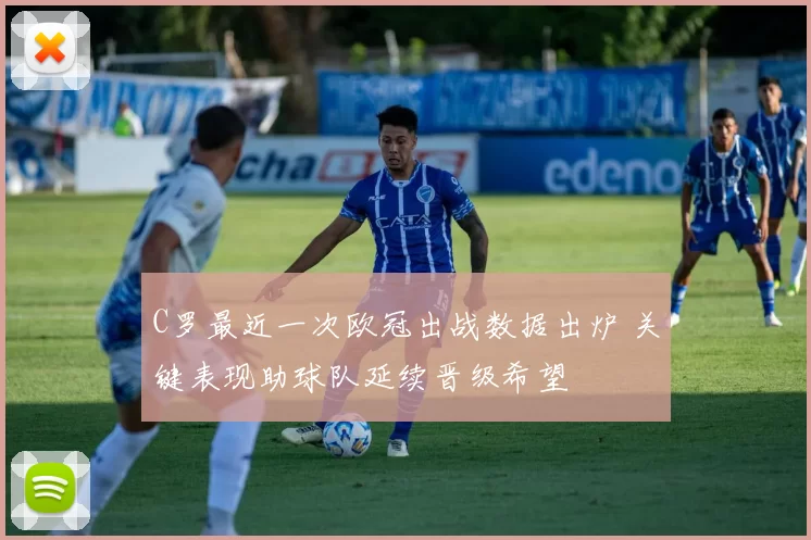 C罗最近一次欧冠出战数据出炉 关键表现助球队延续晋级希望