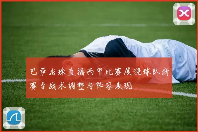 巴萨龙珠直播西甲比赛展现球队新赛季战术调整与阵容表现