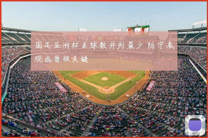 国足亚洲杯丢球数并列最少 防守表现成晋级关键