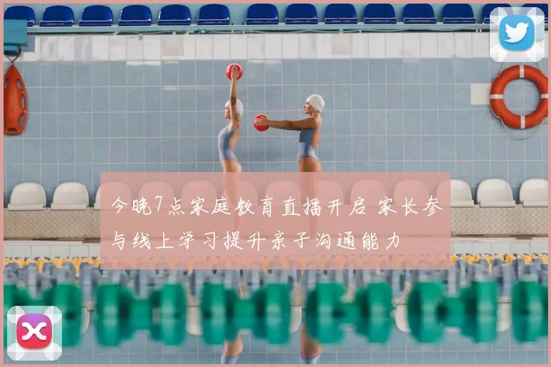 今晚7点家庭教育直播开启 家长参与线上学习提升亲子沟通能力