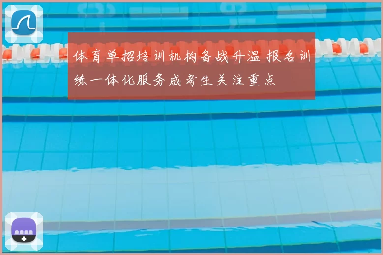 体育单招培训机构备战升温 报名训练一体化服务成考生关注重点