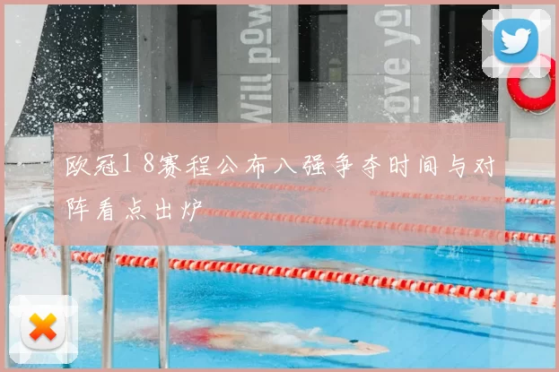 欧冠1 8赛程公布八强争夺时间与对阵看点出炉