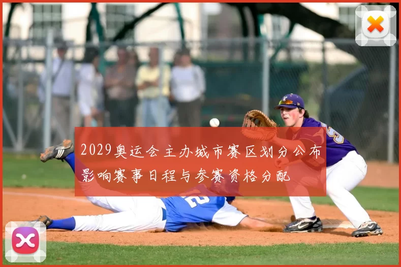 2029奥运会主办城市赛区划分公布影响赛事日程与参赛资格分配