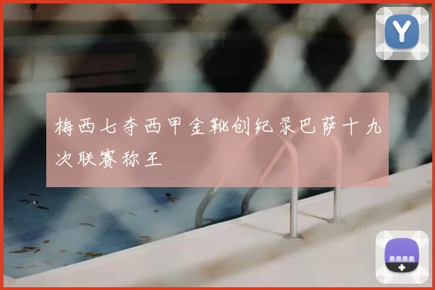 梅西七夺西甲金靴创纪录巴萨十九次联赛称王