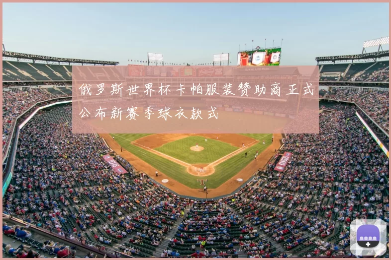 俄罗斯世界杯卡帕服装赞助商正式公布新赛季球衣款式