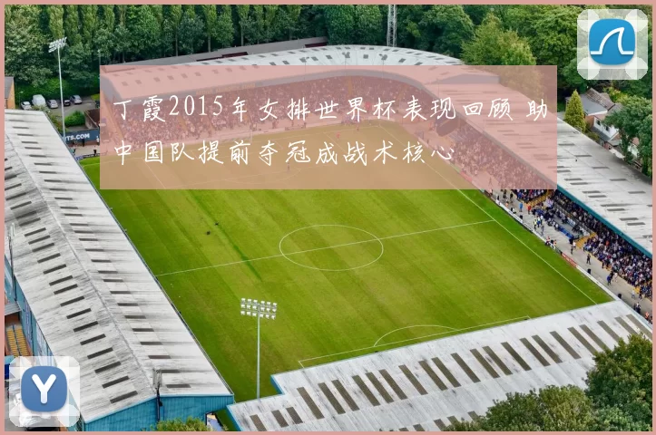 丁霞2015年女排世界杯表现回顾 助中国队提前夺冠成战术核心