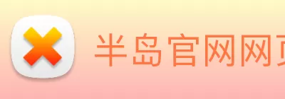 半岛官网网页版 Logo